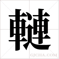轋的筆順