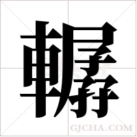 轏的筆順
