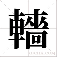 轖的筆順
