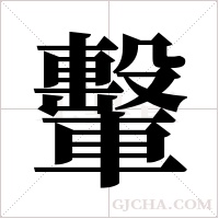 轚的筆順