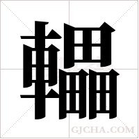 轠的筆順