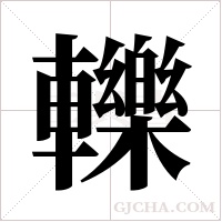 轢的筆順