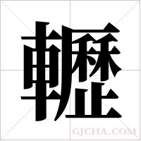 轣的筆順