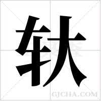 轪的筆順