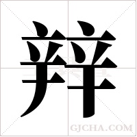 辡的筆順