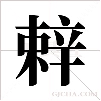 辢的筆順