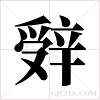 辤的筆順