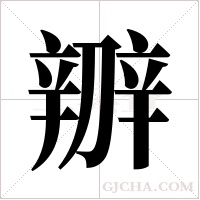 辧的筆順