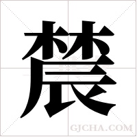 辳的筆順
