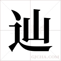 辿的筆順