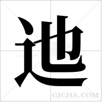 迆的筆順