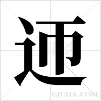 迊的筆順