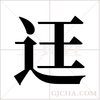 迋的筆順