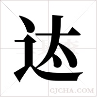 迏的筆順