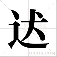 迖的筆順