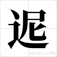 迡的筆順