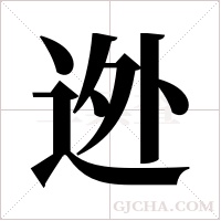 迯的筆順