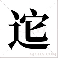 迱的筆順