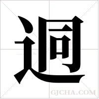 迵的筆順