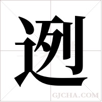 迾的筆順