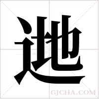 逇的筆順