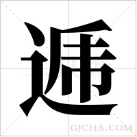 逓的筆順