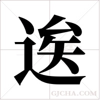 逘的筆順