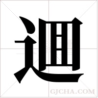 逥的筆順