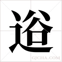 逧的筆順