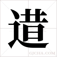 逪的筆順