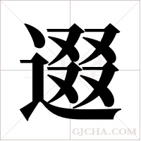 逫的筆順