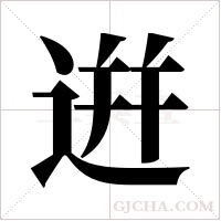 逬的筆順