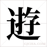 逰的筆順