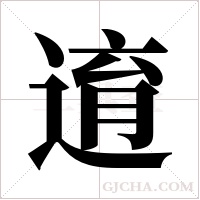 逳的筆順