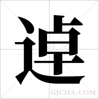 逴的筆順