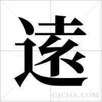 逺的筆順