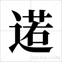 逽的筆順