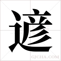 遃的筆順