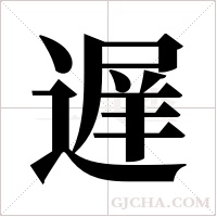 遅的筆順