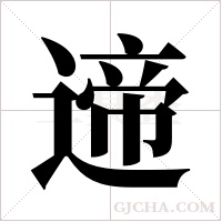 遆的筆順