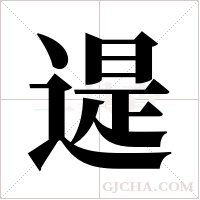 遈的筆順