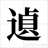 遉的筆順