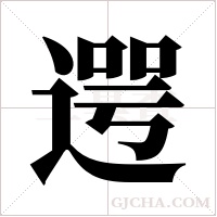 遌的筆順