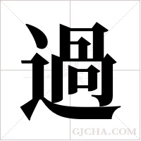 過的筆順