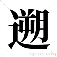 遡的筆順