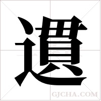 遦的筆順