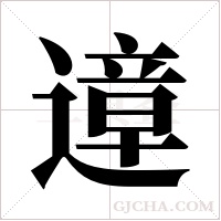 遧的筆順