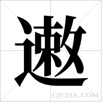 遫的筆順