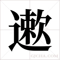 遬的筆順