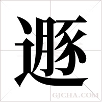 遯的筆順